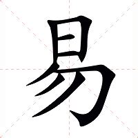 易部首的字|易的意思，易字的意思